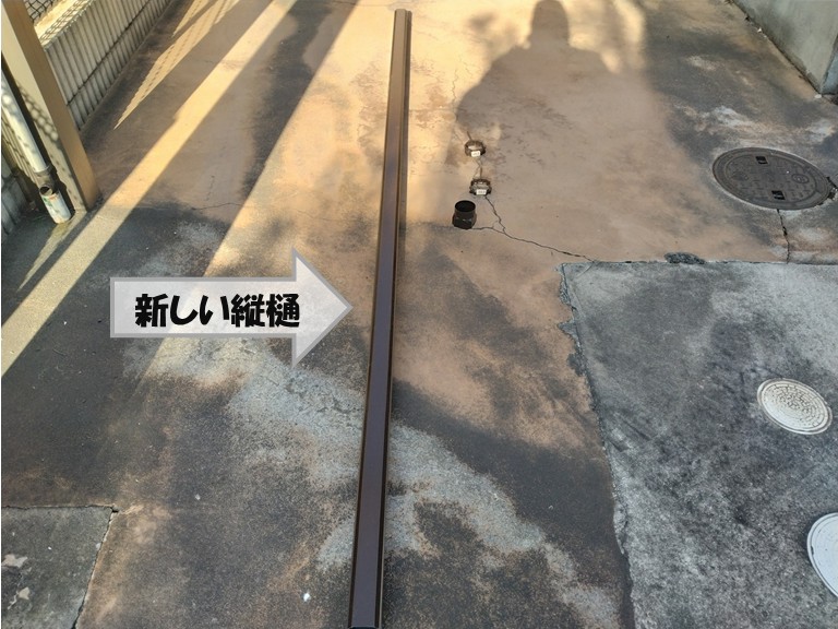 忠岡町　新しい縦樋